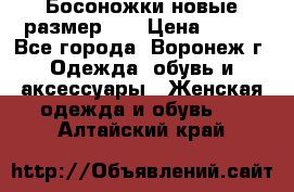 Босоножки новые размер 35 › Цена ­ 500 - Все города, Воронеж г. Одежда, обувь и аксессуары » Женская одежда и обувь   . Алтайский край